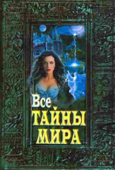 Книга Все тайны мира, 11-8046, Баград.рф